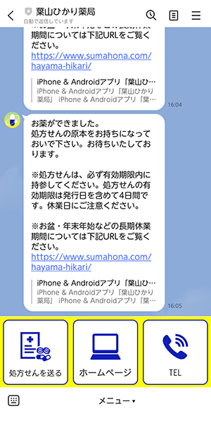 お薬の準備完了メッセージ